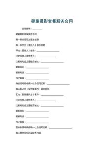 嬰童攝影套餐服務合同