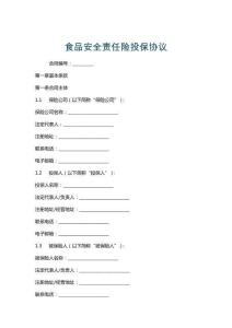 食品安全責(zé)任險(xiǎn)投保協(xié)議