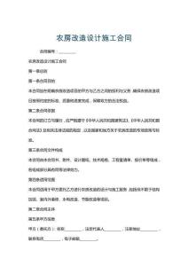 農(nóng)房改造設(shè)計(jì)施工合同