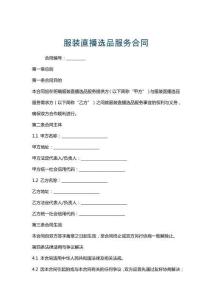 服裝直播選品服務合同