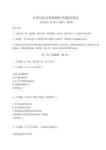 2024年自考專業(計算機網絡)考試綜合練習及參考答案詳解【名師推薦】