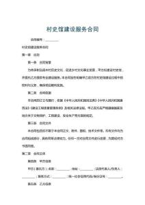村史館建設服務合同