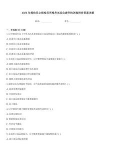 2023年報(bào)檢員之報(bào)檢員資格考試綜合提升檢測(cè)卷附有答案詳解