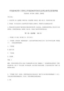 2024年環(huán)境影響評價工程師之環(huán)境影響評價相關(guān)法律法規(guī)考試彩蛋押題附參考答案詳解【精練】