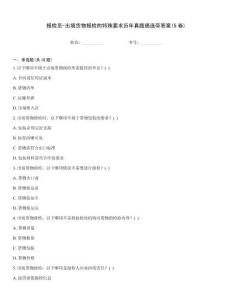 報檢員-出境貨物報檢的特殊要求歷年真題摘選帶答案(5卷)