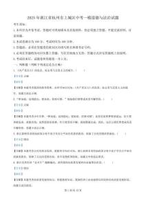 精品解析：2025年浙江省杭州市上城區(qū)中考一模道德與法治試題（解析版）