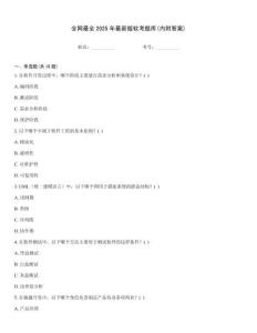 全網最全2025年最新版軟考題庫(內附答案)