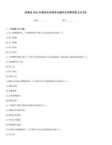 涿鹿縣2023年報檢員資格考試題庫含完整答案【全優】