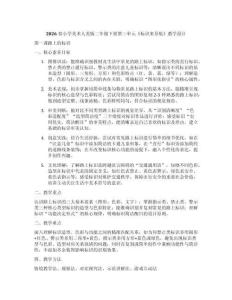 2026春小學(xué)美術(shù)人美版二年級(jí)下冊(cè)第三單元《標(biāo)識(shí)來(lái)導(dǎo)航》教學(xué)設(shè)計(jì)