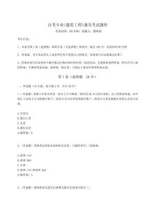 2024年自考專業(建筑工程)通關考試題庫完美版附答案詳解