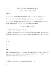 2024年昆明衛(wèi)生職業(yè)學院單招數(shù)學檢測卷含完整答案詳解【全國通用】