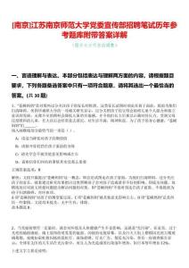[南京]江蘇南京師范大學(xué)黨委宣傳部招聘筆試歷年參考題庫(kù)附帶答案詳解