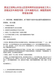 黑龍江雙鴨山市寶山區(qū)招考聘用實驗室檢驗工作人員筆試歷年典型考題（歷年真題考點）解題思路附帶答案詳解