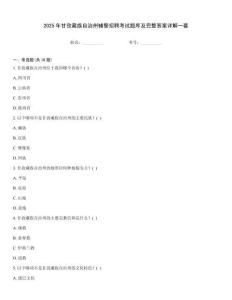 2025年甘孜藏族自治州輔警招聘考試題庫及完整答案詳解一套