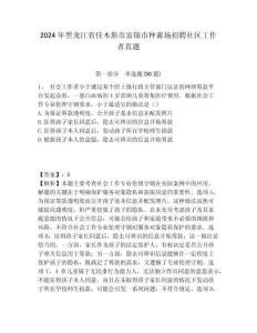 2024年黑龍江省佳木斯市富錦市種蓄場招聘社區工作者真題含答案詳解