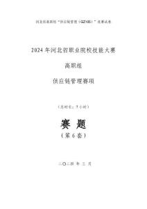 GZ105 供應鏈管理賽題第6套