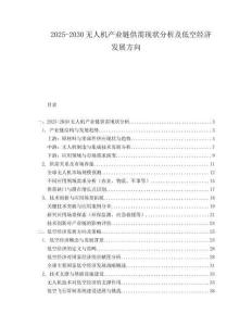 2025-2030無人機產業鏈供需現狀分析及低空經濟發展方向