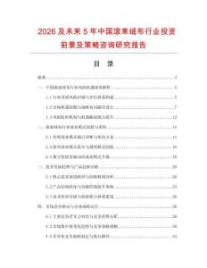 2026及未來5年中國滾束絨布行業(yè)投資前景及策略咨詢研究報(bào)告