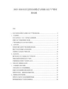 2025-2030社區(qū)支持農(nóng)業(yè)模式與肉禽小農(nóng)戶產(chǎn)銷對(duì)接實(shí)踐