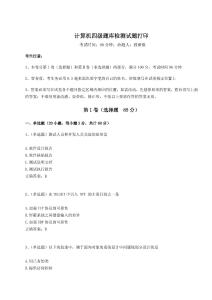 2024年計算機四級題庫檢測試題打印含完整答案詳解【奪冠】