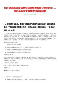 2025西咸新區(qū)新盛商業(yè)運(yùn)營(yíng)管理有限公司招聘21人筆試歷年參考題庫(kù)附帶答案詳解