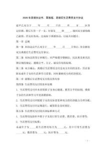 2026年離婚協(xié)議書(shū)，蔣雁版，離婚后生活費(fèi)用支付協(xié)議