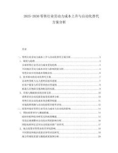 2025-2030零售行業(yè)勞動(dòng)力成本上升與自動(dòng)化替代方案分析