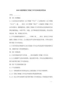 2026年通用建筑工程施工許可證申請合同范本