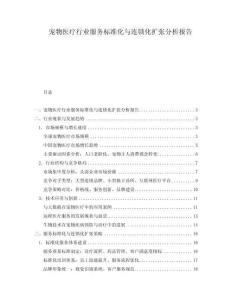 寵物醫(yī)療行業(yè)服務(wù)標(biāo)準(zhǔn)化與連鎖化擴(kuò)張分析報(bào)告