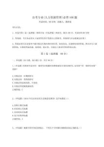 2024年自考專(zhuān)業(yè)(人力資源管理)必背100題附答案詳解AB卷