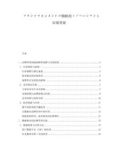 ブランドマネジメントの戦略的イノベーションと市場発展