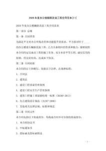 2026年度辦公樓翻新改造工程合同范本[11]