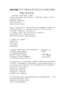 2025-2026學年吉林省長春市南關區七年級（上）期末道德與法治試卷(含答案）