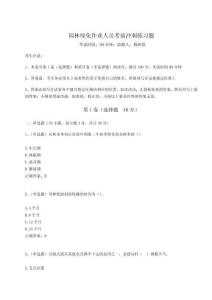 2024年園林綠化作業(yè)人員考前沖刺練習(xí)題含完整答案詳解【奪冠】