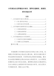 木耳高效生態養殖技術體系：營養價值解析、病害防控與效益分析