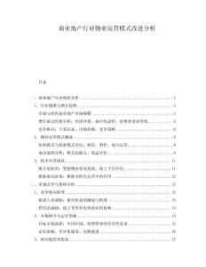 商業(yè)地產(chǎn)行業(yè)物業(yè)運(yùn)營(yíng)模式改進(jìn)分析