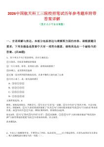 2026中國(guó)航天科工三院校招筆試歷年參考題庫(kù)附帶答案詳解