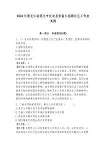 2024年黑龍江省綏化市慶安縣致富鄉招聘社區工作者真題及答案詳解1套