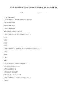 2025年全國交管12123駕駛證學法減分(學法免分)考試題庫與參考答案