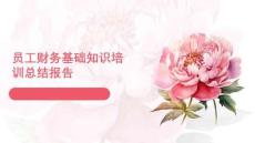員工財務基礎知識培訓總結報告