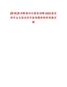 [黔南]貴州黔南州長(zhǎng)順縣招聘2025屆優(yōu)師畢業(yè)生筆試歷年參考題庫(kù)附帶答案詳解