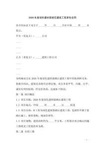 2026年度綠色建材漿砌石建筑工程承包合同