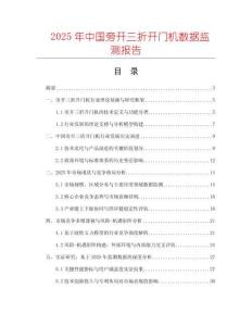 2025年中國旁開三折開門機(jī)數(shù)據(jù)監(jiān)測報(bào)告