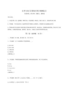 2024年自考專(zhuān)業(yè)(計(jì)算機(jī)應(yīng)用)預(yù)測(cè)復(fù)習(xí)含完整答案詳解【考點(diǎn)梳理】