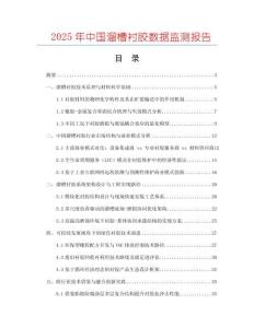 2025年中國溜槽襯膠數(shù)據(jù)監(jiān)測報告