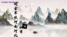 統編人教版五年級語文下冊古詩三首《聞官軍收河南河北》公開課教學課件