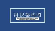 組織架構(gòu)圖 (2)