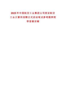 2025年中國(guó)航空工業(yè)集團(tuán)公司西安航空工業(yè)計(jì)算所招聘正式啟動(dòng)筆試參考題庫(kù)附帶答案詳解