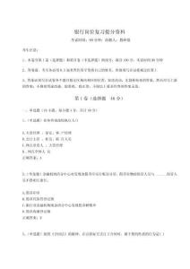 2024年銀行崗位復(fù)習(xí)提分資料【奪冠】附答案詳解