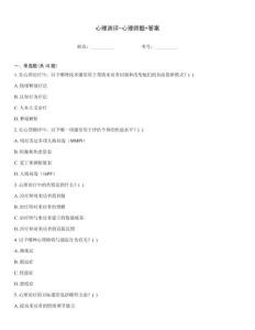 心理測評-心理師題+答案